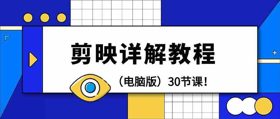 电脑版剪辑教程:剪映详解操作教程(30节课)-墨痕微课