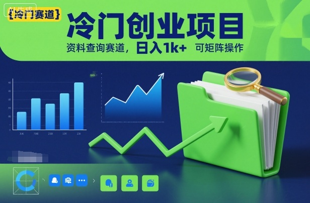 冷门创业项目,资料查询赛道,日入1k+,可矩阵操作-墨痕微课