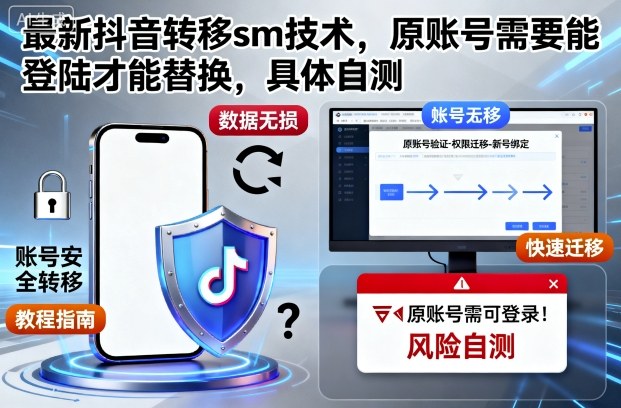 最新抖音转移sm技术,原账号需要能登陆才能替换,具体自测-墨痕微课