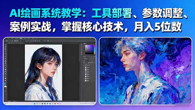 AI绘画系统教学:工具部署+参数调整+案例实战+核心技术,月入5位数-61节课-墨痕微课