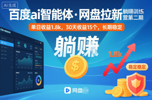 百度ai智能体·网盘拉新躺賺训练营第二期：单日收益1.8k，30天收益15个，长期稳定-墨痕微课