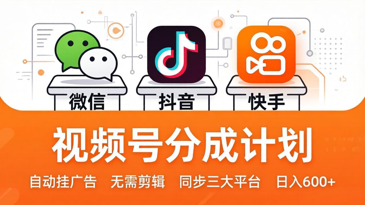 视频号分成计划：发视频自动挂广告，无需剪辑同步三大平台，单号轻松日入600+-墨痕微课