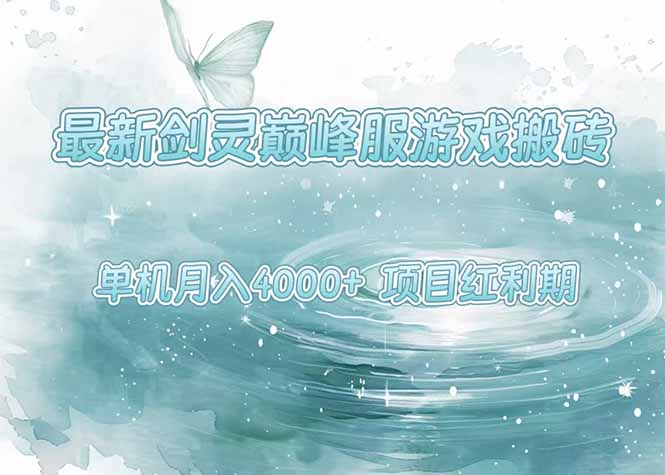 最新剑灵巅峰服游戏搬砖,项目红利期,单机稳定4000+操作简单好上手-墨痕微课