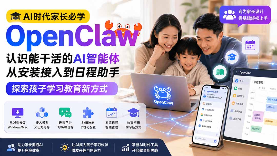 AI时代家长必学OpenClaw小龙虾——认识能干活的AI智能体,从安装接入到日程助手,探索孩子学习教育新方式-墨痕微课