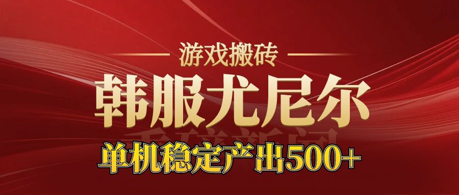 老牌尤尼尔搬砖项目 新区开服 金币材料价值直线上升 可以达到月入过万的项目-墨痕微课