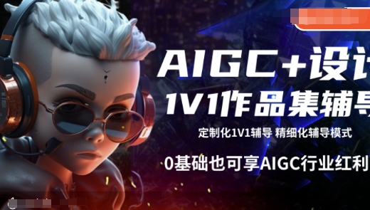AIGC+设计1V1作品集辅导,0基础也可享AIGC行业红利-墨痕微课