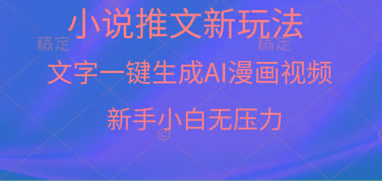 (9729期)漫画小说推文新玩法,一键生成AI漫画视频,新手小白无压力-墨痕微课