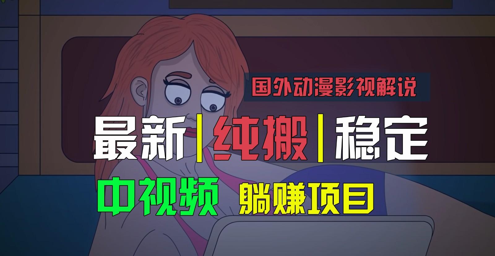 国外动漫影视解说,批量下载自动翻译,纯搬运稳定过原创,小白也能轻松上手-墨痕微课