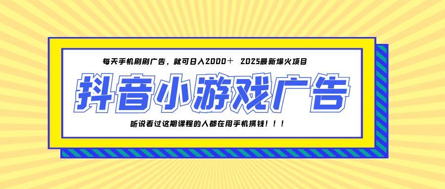 25年爆火的抖音小游戏项目,一部手机日入2000+-墨痕微课