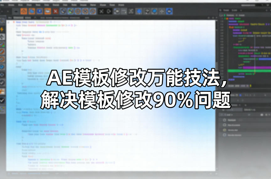 AE模板修改万能技法,解决模板修改90%问题-墨痕微课