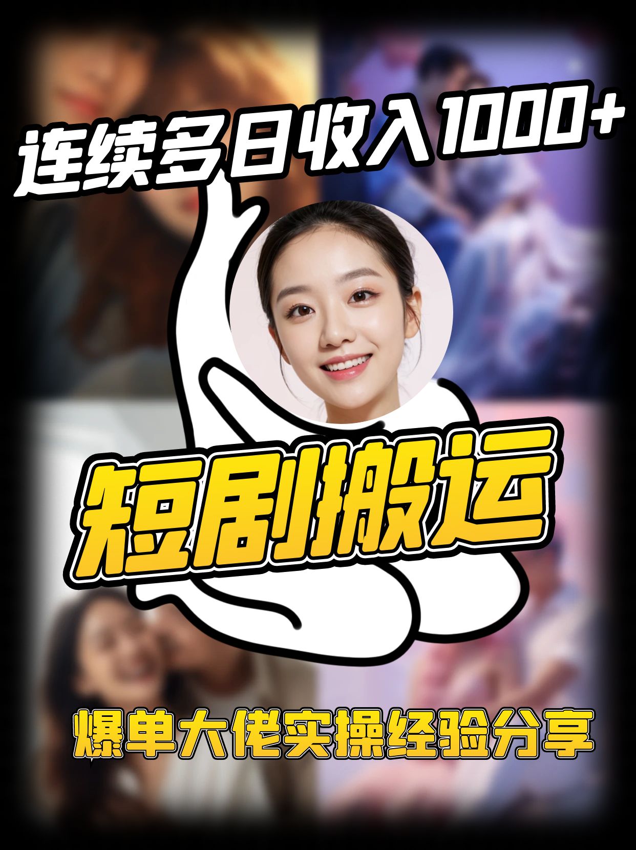 短剧搬运项目 连续多日收入1000+ 爆单大佬实操经验分享-墨痕微课