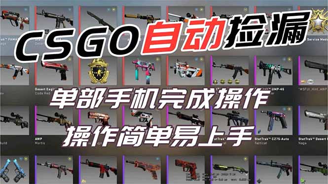 用全球火爆游戏CSGO挂机捡漏赚钱过个肥年,一部手机轻松日入500+【副业网赚】-墨痕微课