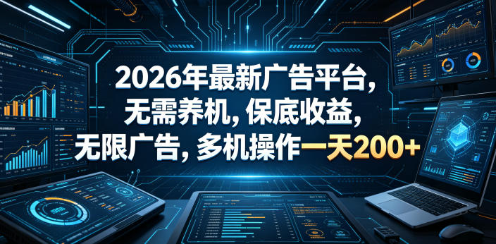 2026年最新广告平台,无需养机,保底收益,无限广告,多机操作一天200+【揭秘】-墨痕微课