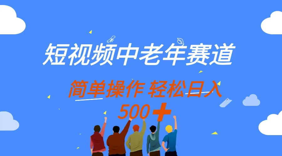 短视频中老年赛道,操作简单,多平台收益,无脑搬运日入500+-墨痕微课