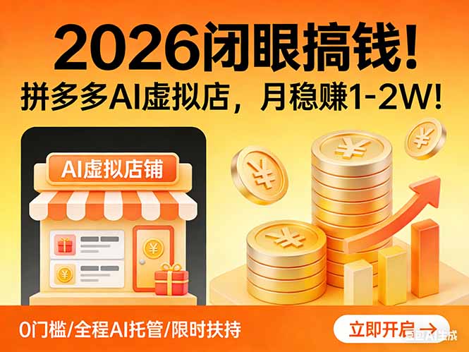 2026 闭眼搞钱！拼多多 AI 虚拟店，月稳赚 1-2W！-墨痕微课