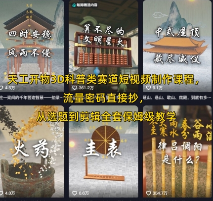 天工开物3D科普类赛道短视频制作课程,流量密码直接抄,从选题到剪辑全套保姆级教学-墨痕微课