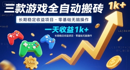 三款游戏全自动搬砖,一天收益1k+,长期稳定收益项目,零基础无脑操作【揭秘】-墨痕微课