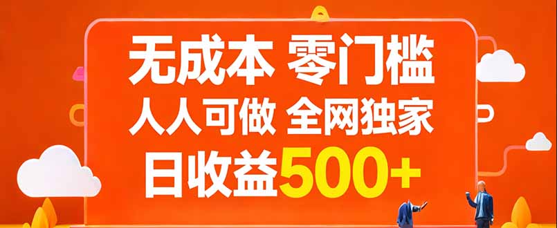 无成本，零门槛，人人可做，全网独家，真实日收益500+-墨痕微课
