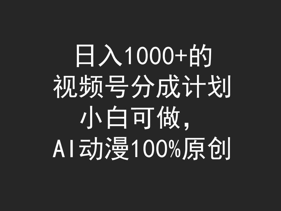 (9653期)日入1000+的视频号分成计划,小白可做,AI动漫100%原创-墨痕微课