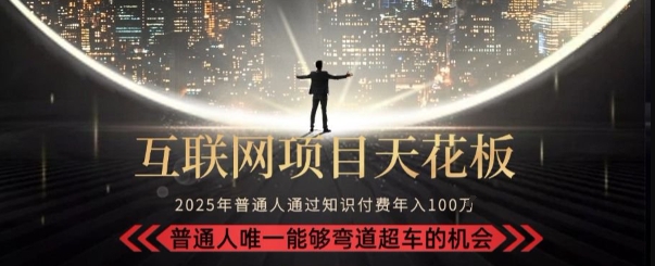 韭菜末日!2025 知识付费“天花板玩法”:不做韭菜,做镰刀!新手当天炼成“月入 10个”【揭秘】-墨痕微课