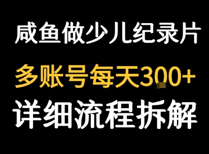 闲鱼卖纪录片1单3块钱  1天几十单-墨痕微课