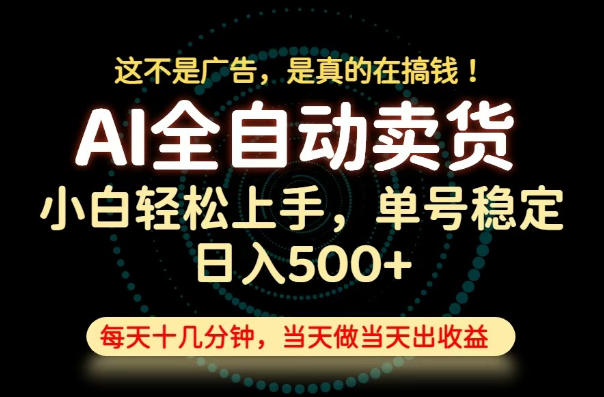 这不是广告，是真的在搞钱！当天做，当天变现，单号日入稳定500+，长期稳定可做！【揭秘】-墨痕微课