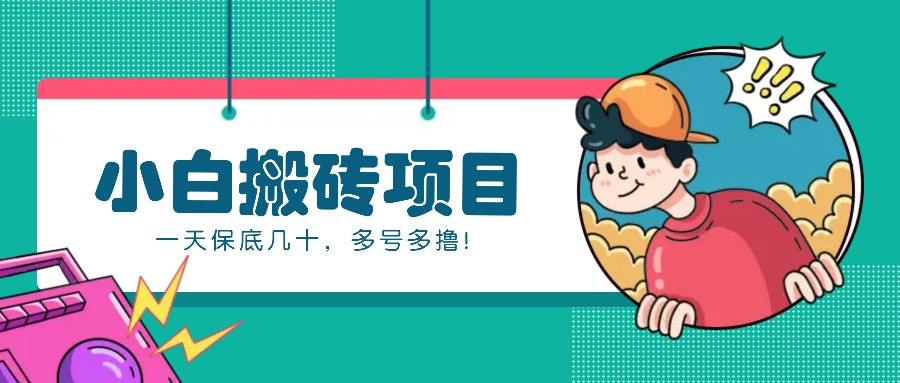 新手小白也能操作的百家号动态搬砖项目,零成本零门槛一天保底几十,多号多撸!-墨痕微课
