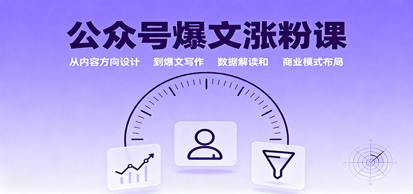公众号爆文涨粉课:从内容方向设计到爆文写作,数据解读和商业模式布局-墨痕微课