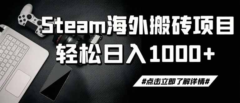 steam搬砖,一周只需1-2小时,轻松月入过万,上不封顶-墨痕微课