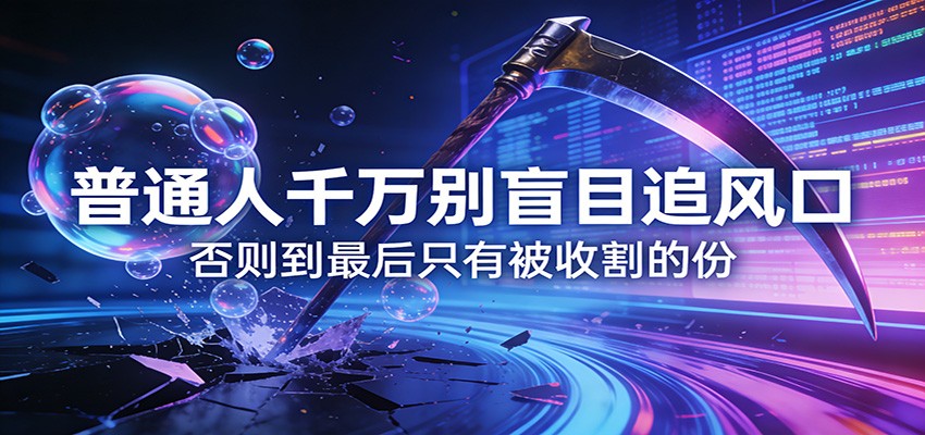 付费文章《通人千万别盲目追风口》否则到最后只有被收割的份-墨痕微课