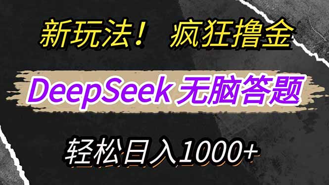 新玩法！利用DeepSeek，复制粘贴，无脑简单答题，疯狂撸新平台收益，轻…-墨痕微课