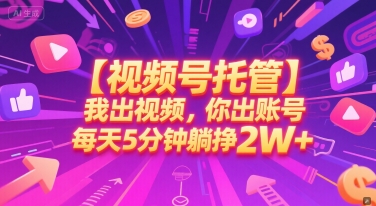 【视频号托管 】我出视频,你出账号,每天5分钟发布,最高躺挣2W+【揭秘】-墨痕微课
