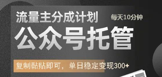 公众号托管计划-流量主分成计划，每天只需发布文章，单日稳定变现300+-墨痕微课