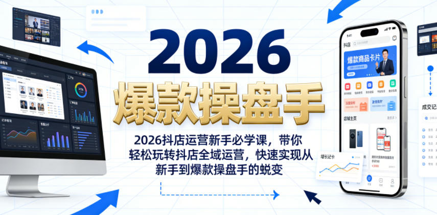 2026抖店运营新手必学课，带你轻松玩转抖店全域运营，快速实现从新手到爆款操盘手的蜕变-墨痕微课