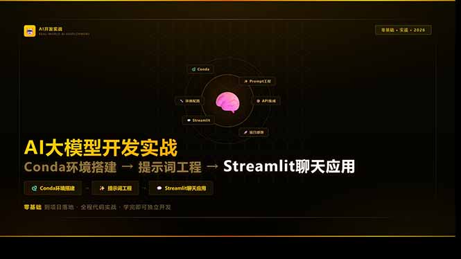AI大模型开发实战：Conda环境搭建→提示词工程→Streamlit聊天应用，零基础到项目落地-墨痕微课