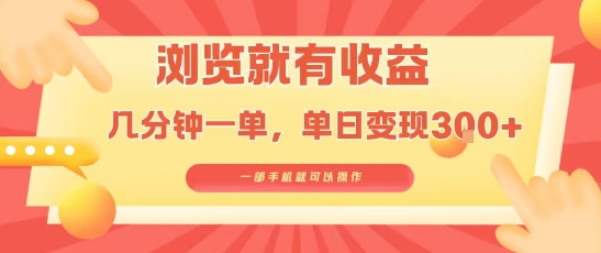 淘宝闪购浏览就有收益,几分钟一单,一部手机就可操作,操作简单,小白轻松日入3张【揭秘】-墨痕微课