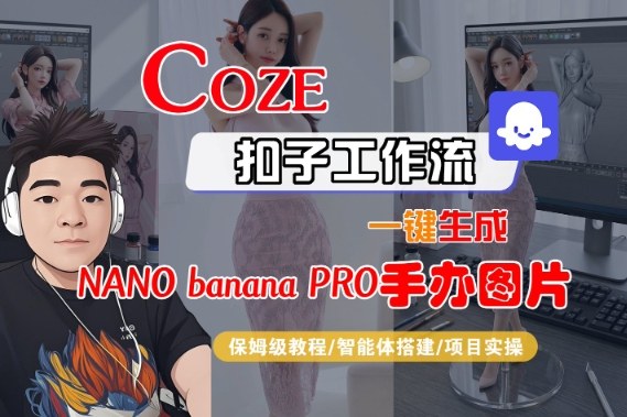 Coze扣子智能体工作流一键生成“nano_banana2-手办图片”,全流程保姆级教学-墨痕微课