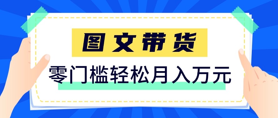 2026新手也能操作的带货玩法，用这个方法零门槛，轻松月入10000+-墨痕微课