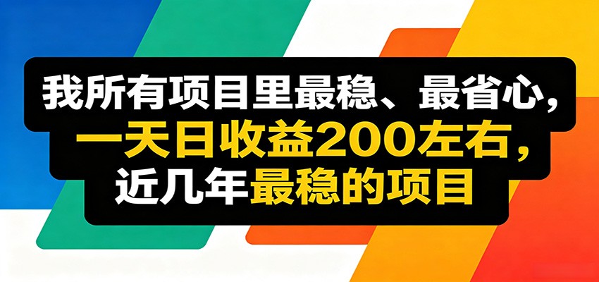 优质线上收益项目,操作简单流程成熟,无需复杂运营,日均稳定收益约200元-墨痕微课