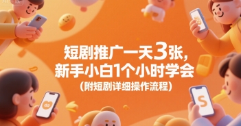短剧推广一天3张,新手小白1个小时学会(附短剧详细操作流程)-墨痕微课