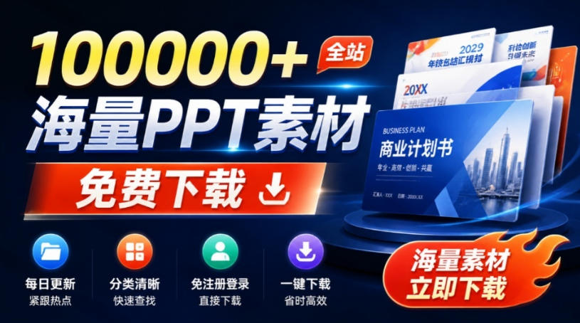 免费良心办公站！全站100000+海量PPT素材免费下载，每日更新，分类清晰，免注册登录下载爱PPT网-墨痕微课