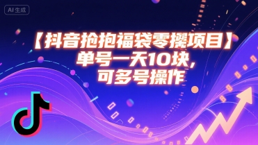 抖音抢福袋零撸项目，单号一天十块，可多号操作-墨痕微课
