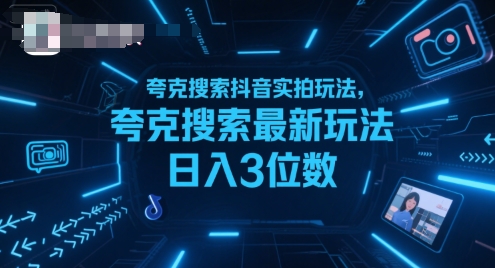 夸克搜索抖音实拍玩法，夸克搜索最新玩法日入3位数-墨痕微课