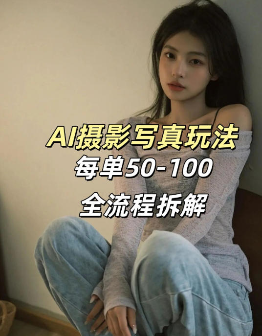 AI写真摄影接单玩法，一个免费的工具搞定，效果惊艳，单价50-100一套-墨痕微课