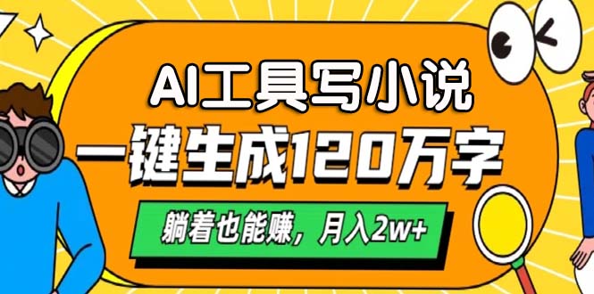 AI工具写小说,一键生成120万字,躺着也能赚,月入2w+-墨痕微课
