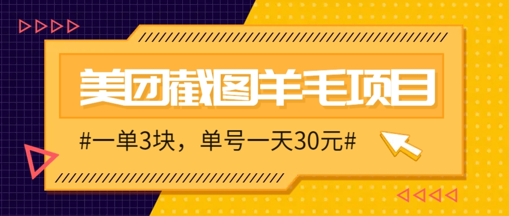 M团截图项目,一单3块!单号一天保底10元,最高30元!2-3分钟即可完成一单-墨痕微课