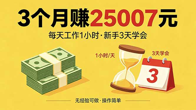 3个月赚钱25007元，每天工作1个小时，新手3天全部学会！-墨痕微课