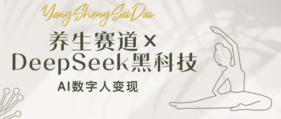 养生赛道×DeepSeek黑科技:AI数字人变现,小白也能月入过万-墨痕微课