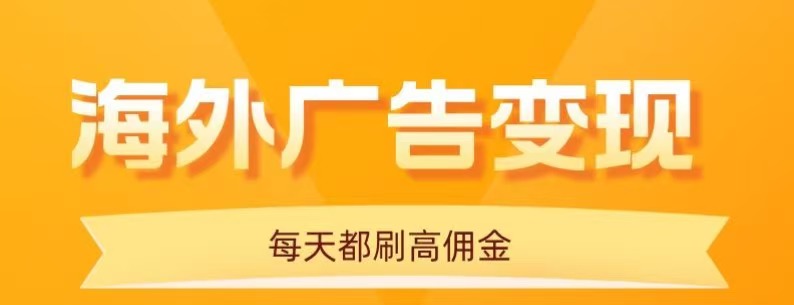 用手机看海外广告,每天10分钟,单机日入20+,无需养鸡,保姆级教程-墨痕微课