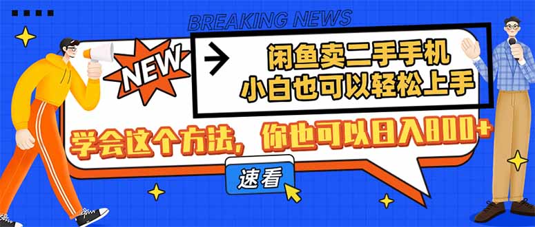 闲鱼卖二手手机,小白也可以轻松上手,学会这个方法,你也可以日入800+-墨痕微课